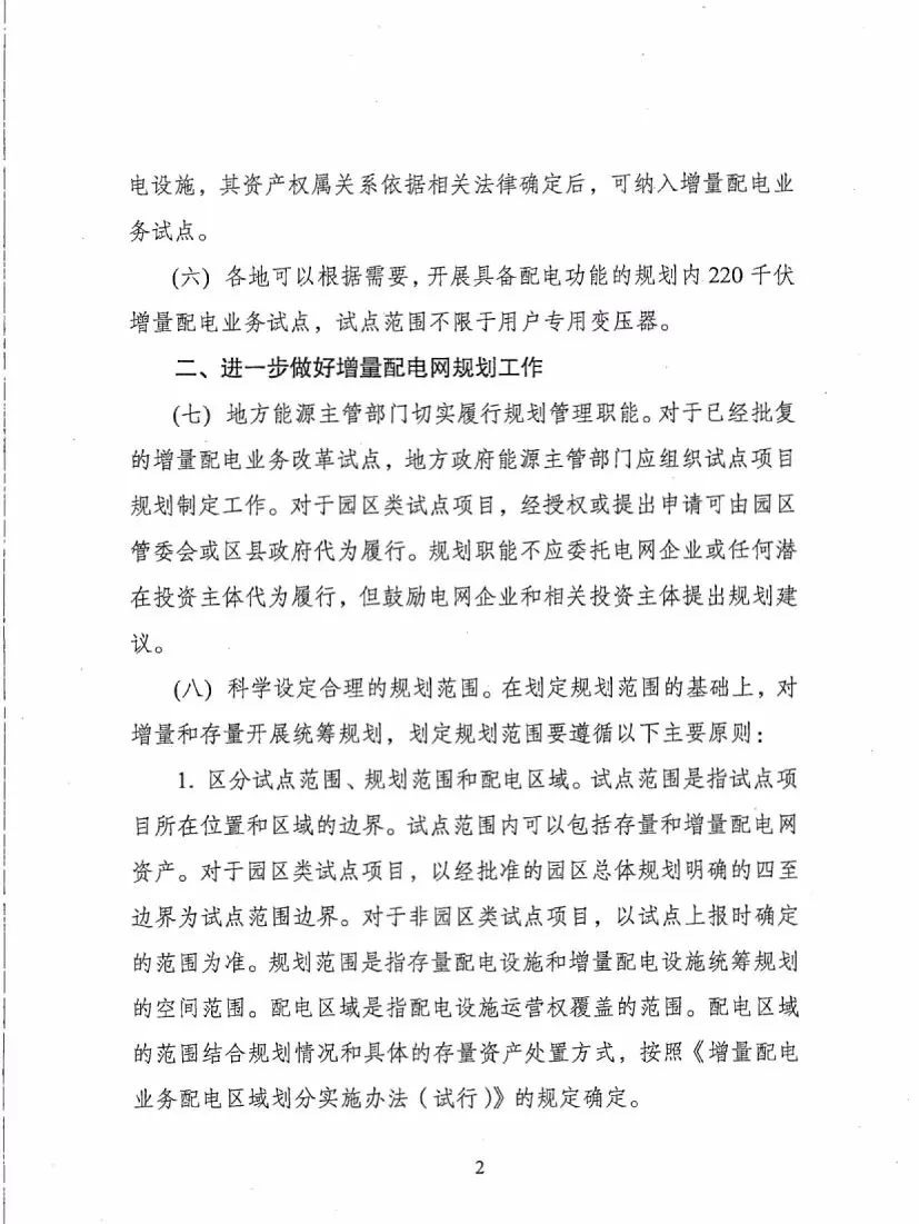 《關(guān)于進(jìn)一步推進(jìn)增量配電業(yè)務(wù)改革的通知（征求意見稿）》