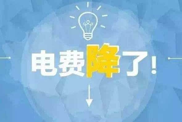 “大力降電價”的空間在哪？