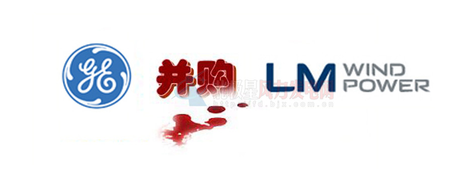 16.5億美元！GE重磅收購全球風(fēng)電葉片巨頭LM！