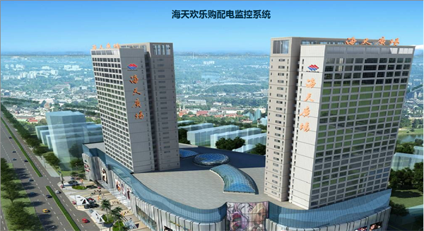 電力監(jiān)控系統(tǒng)在海天歡樂購項(xiàng)目上的應(yīng)用3