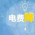 “大力降電價(jià)”的空間在哪？