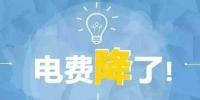 “大力降電價(jià)”的空間在哪？
