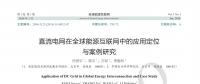 直流電網(wǎng)在全球能源互聯(lián)網(wǎng)中的應用定位與案例研究