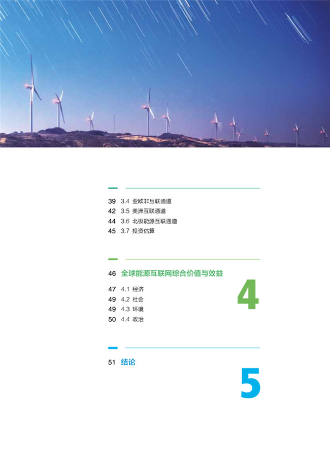 《全球能源互聯(lián)網(wǎng)骨干網(wǎng)架研究》報告重磅發(fā)布