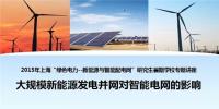 大規(guī)?？稍偕茉窗l(fā)電并網(wǎng)對(duì)智能電網(wǎng)的影響