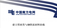 南方電網(wǎng)發(fā)布《建立塔材類與鋼鐵原材料價格聯(lián)動機制研究報告》(征求意見稿)