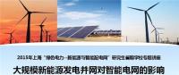 大規(guī)?？稍偕茉窗l(fā)電并網(wǎng)對(duì)智能電網(wǎng)的影響