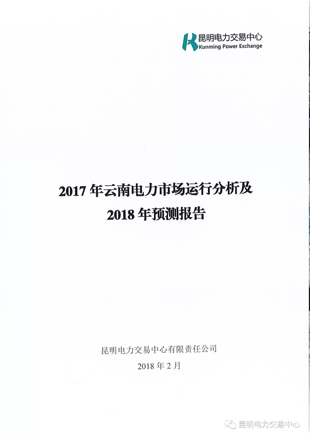 2017年云南電力市場運(yùn)行分析及2018年預(yù)測報(bào)告