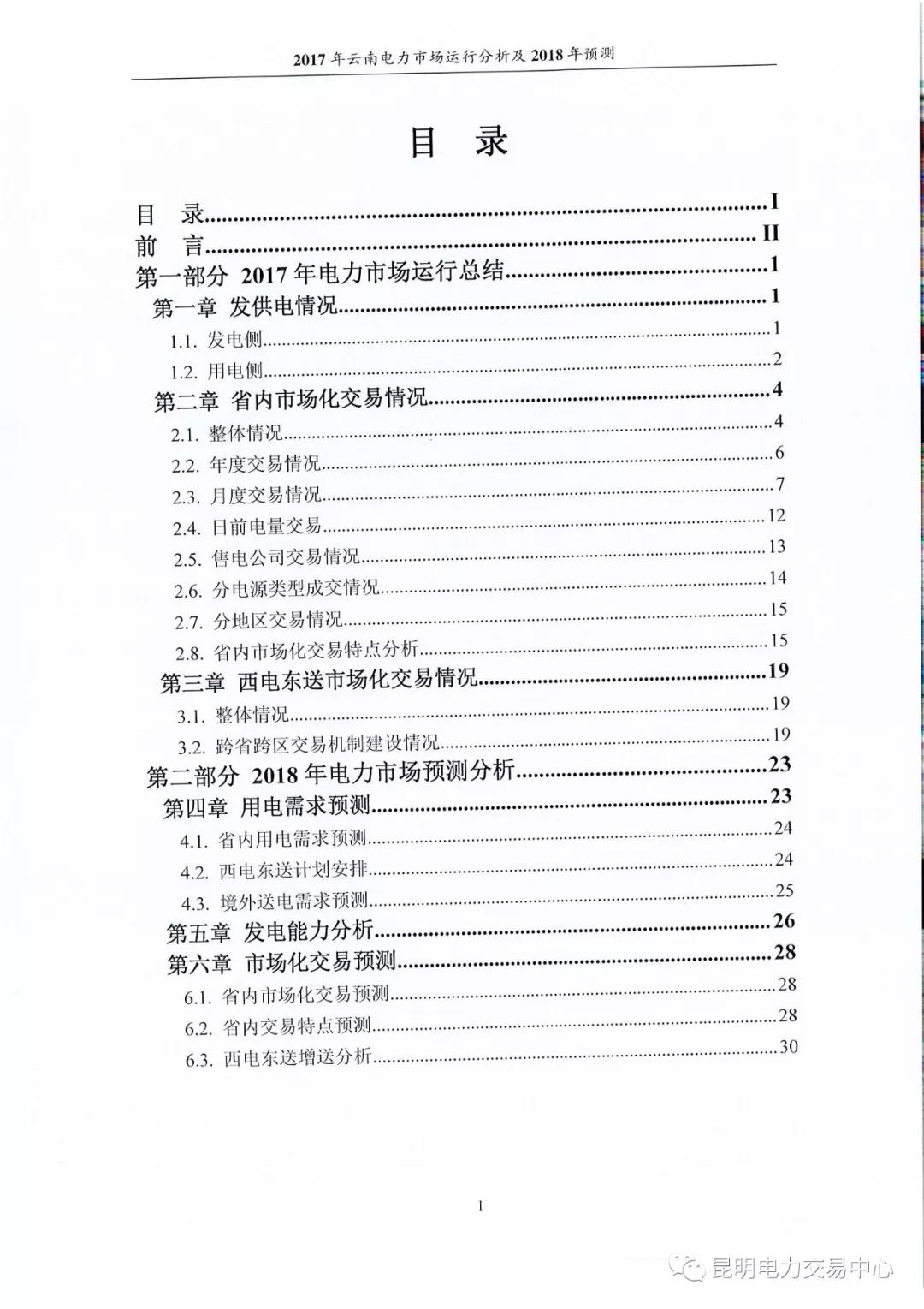 2017年云南電力市場運(yùn)行分析及2018年預(yù)測報(bào)告