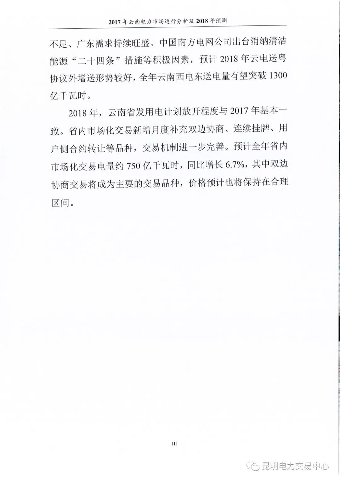2017年云南電力市場運(yùn)行分析及2018年預(yù)測報(bào)告