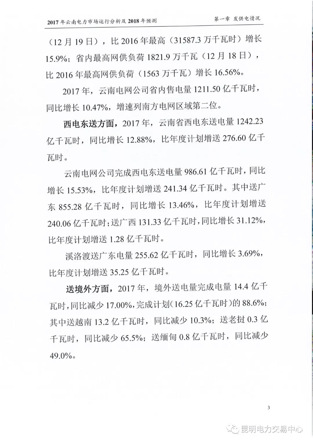 2017年云南電力市場運(yùn)行分析及2018年預(yù)測報(bào)告