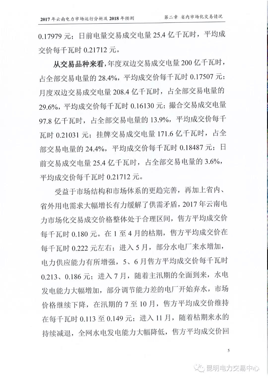 2017年云南電力市場運(yùn)行分析及2018年預(yù)測報(bào)告