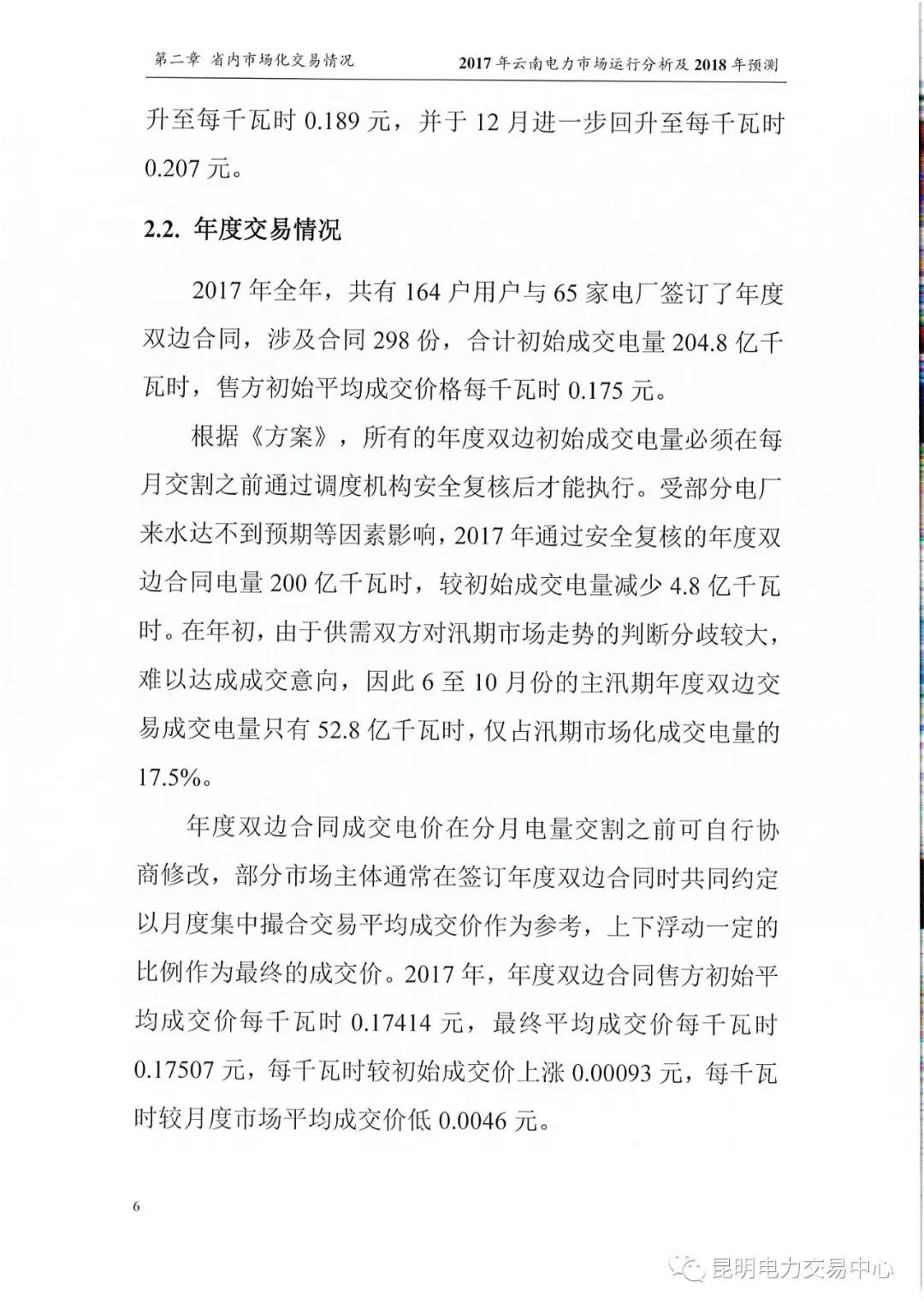 2017年云南電力市場運(yùn)行分析及2018年預(yù)測報(bào)告