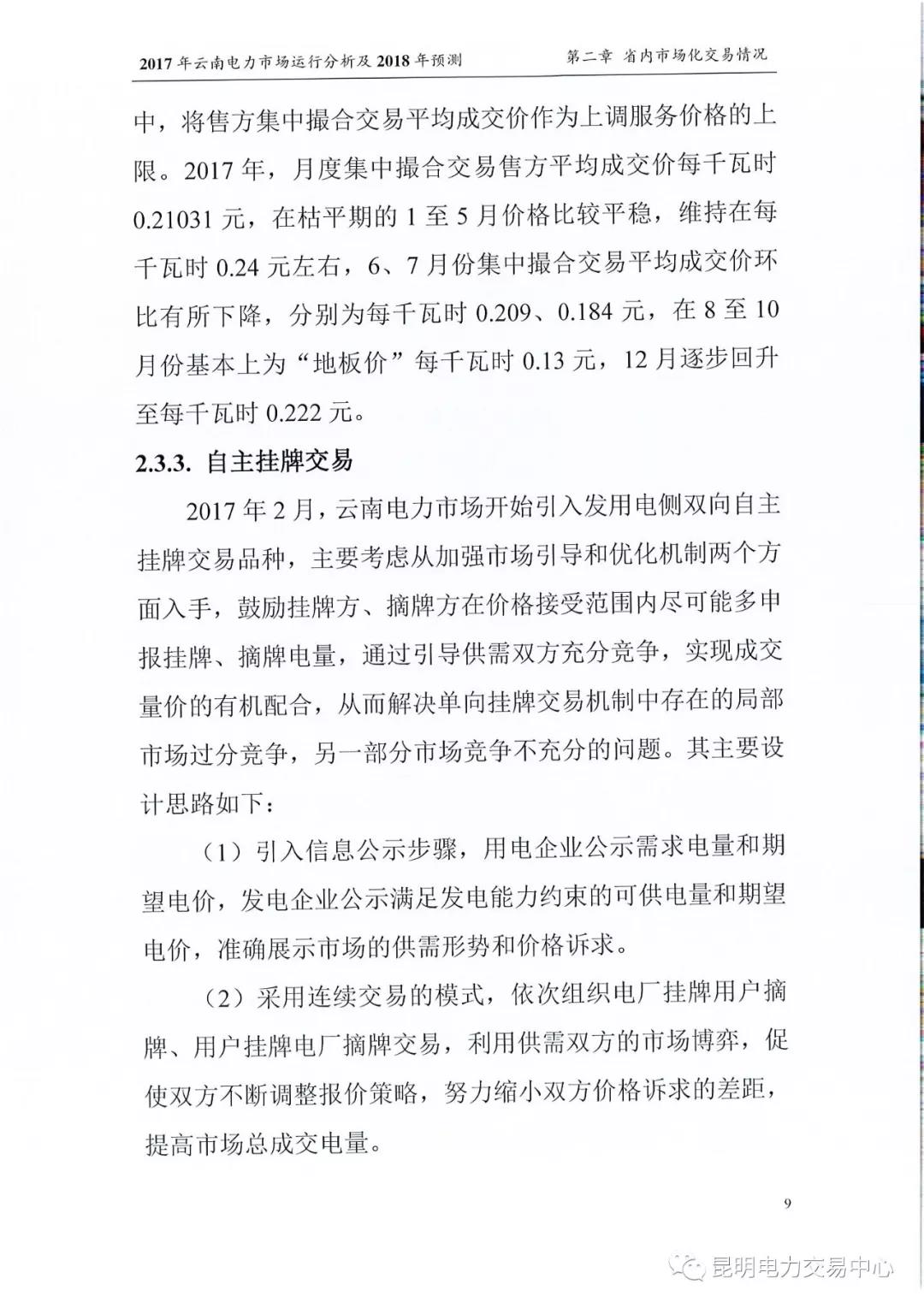 2017年云南電力市場運(yùn)行分析及2018年預(yù)測報(bào)告