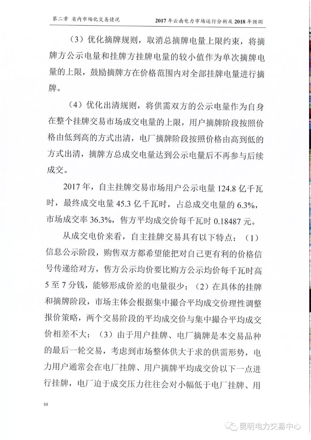 2017年云南電力市場運(yùn)行分析及2018年預(yù)測報(bào)告