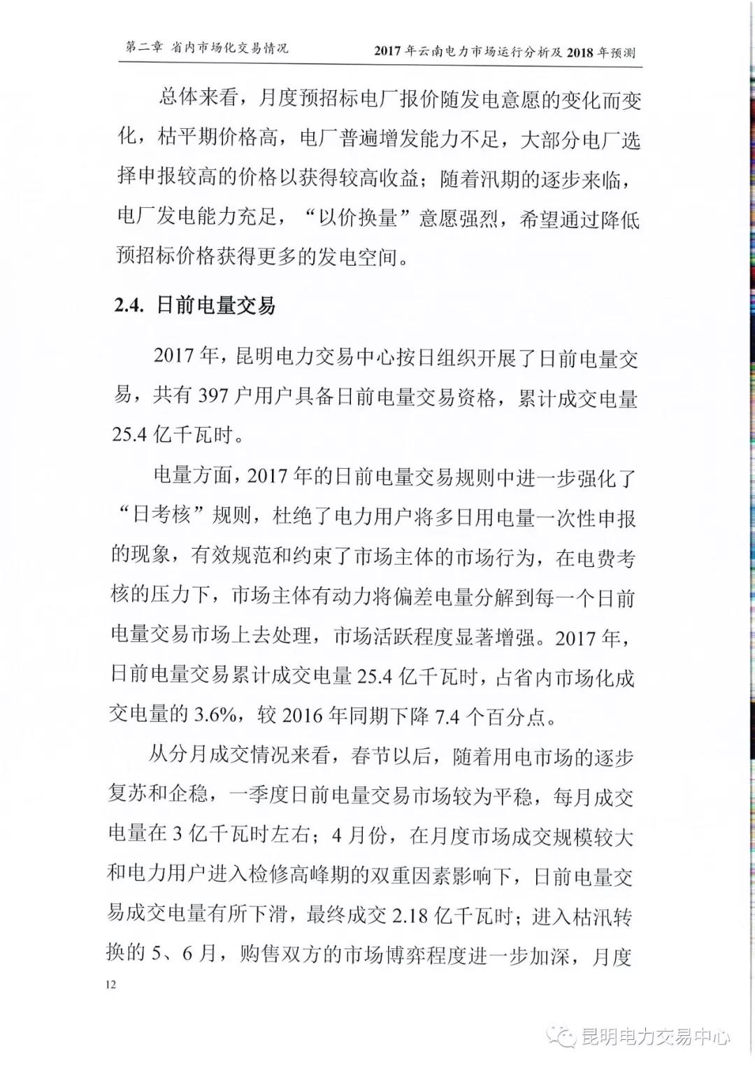 2017年云南電力市場運(yùn)行分析及2018年預(yù)測報(bào)告