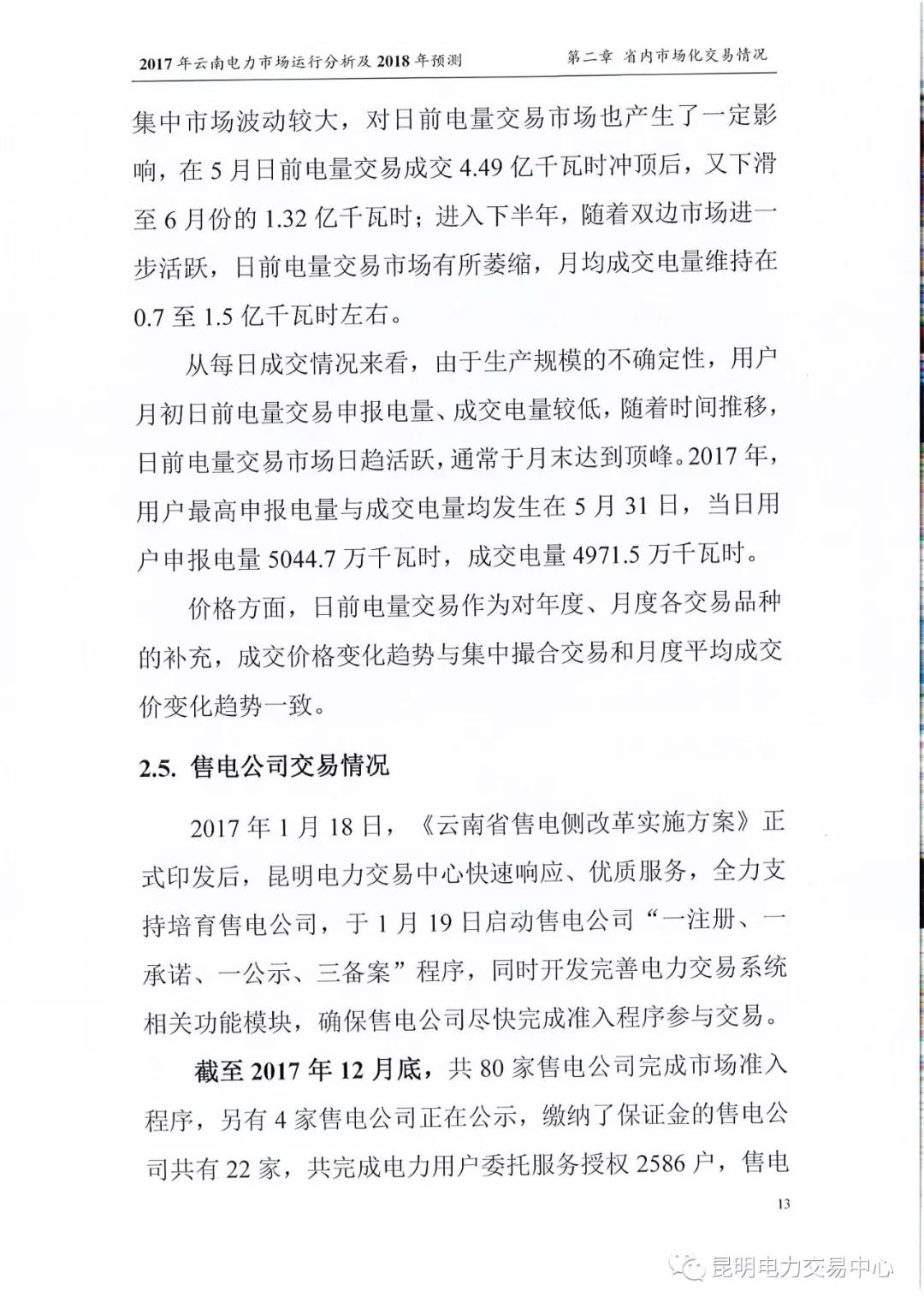 2017年云南電力市場運(yùn)行分析及2018年預(yù)測報(bào)告