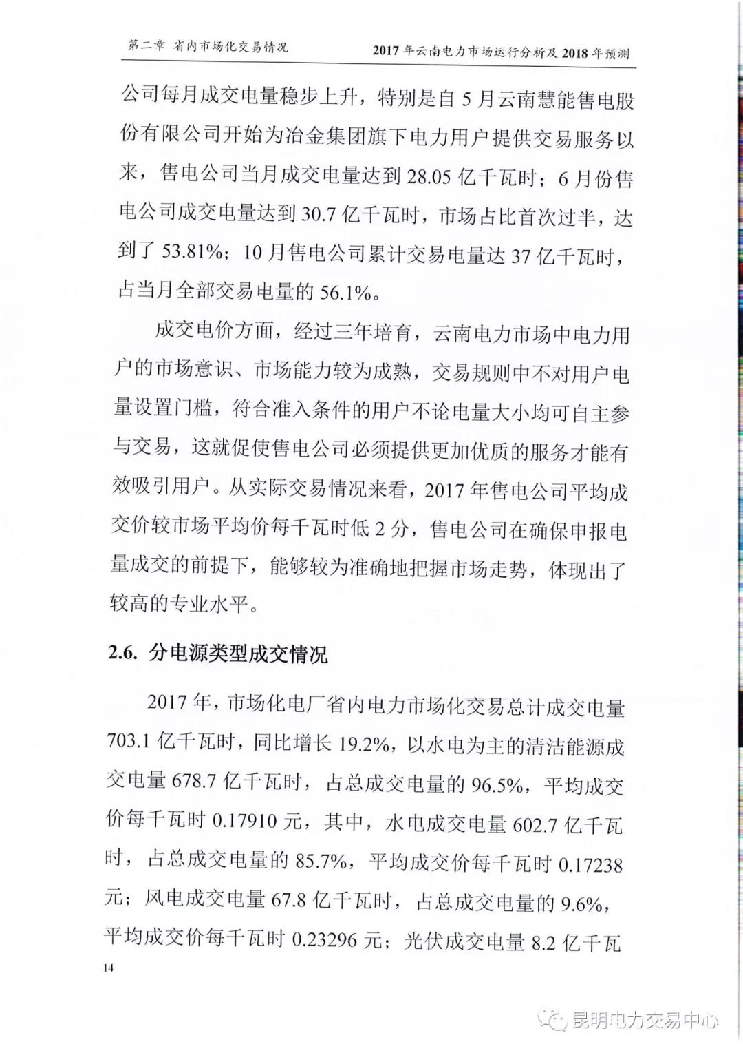 2017年云南電力市場運(yùn)行分析及2018年預(yù)測報(bào)告
