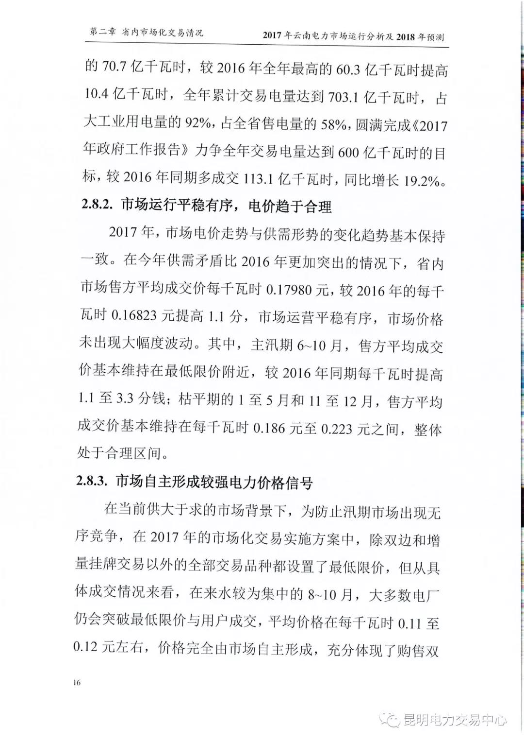 2017年云南電力市場運(yùn)行分析及2018年預(yù)測報(bào)告