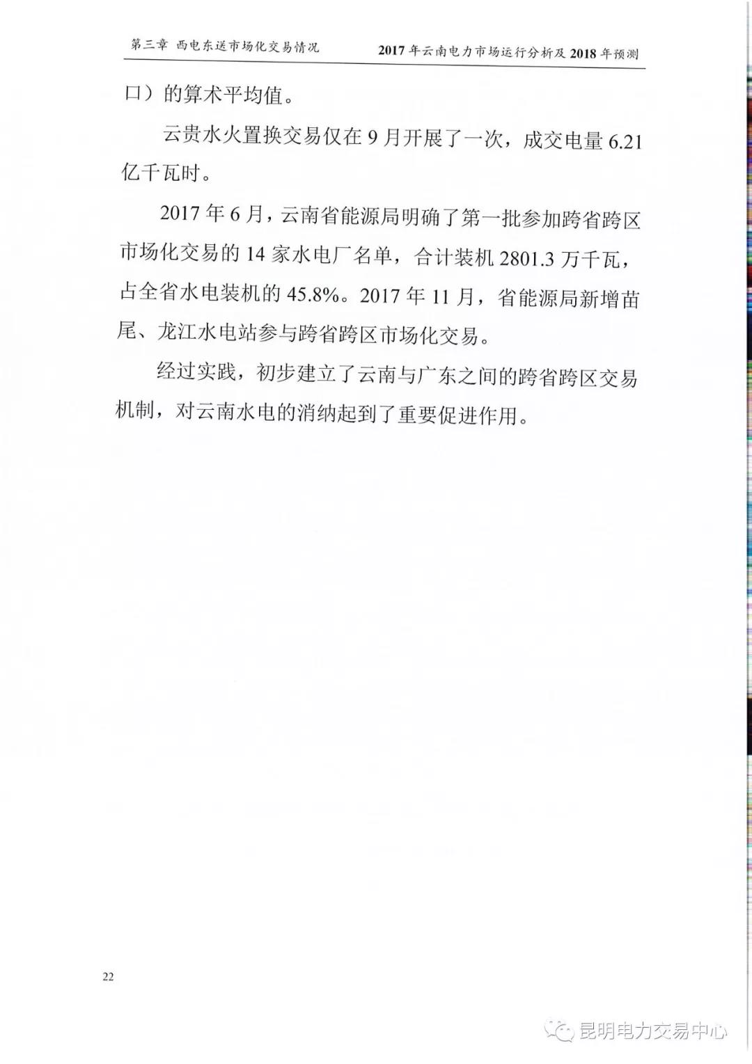 2017年云南電力市場運(yùn)行分析及2018年預(yù)測報(bào)告