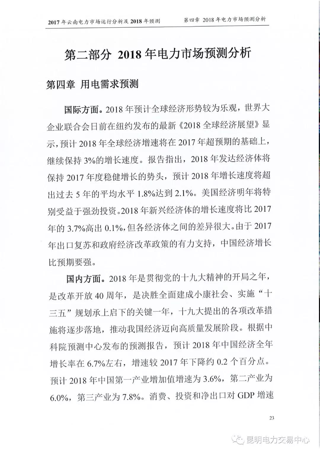 2017年云南電力市場運(yùn)行分析及2018年預(yù)測報(bào)告