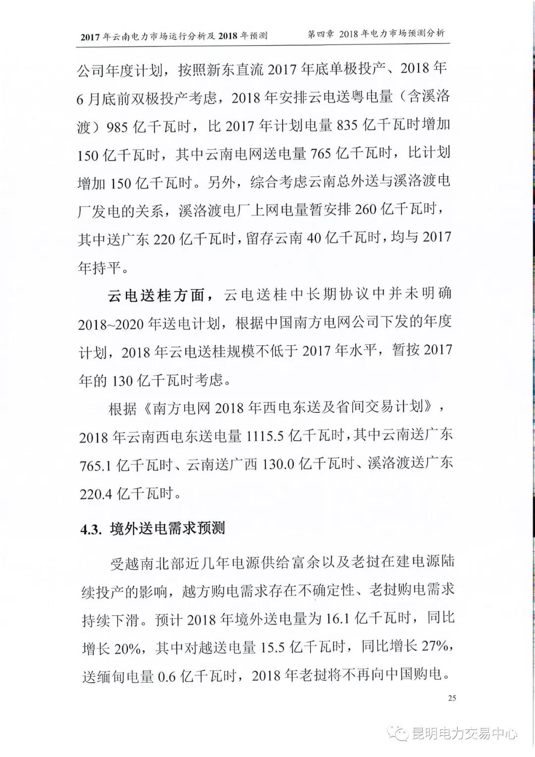2017年云南電力市場運(yùn)行分析及2018年預(yù)測報(bào)告