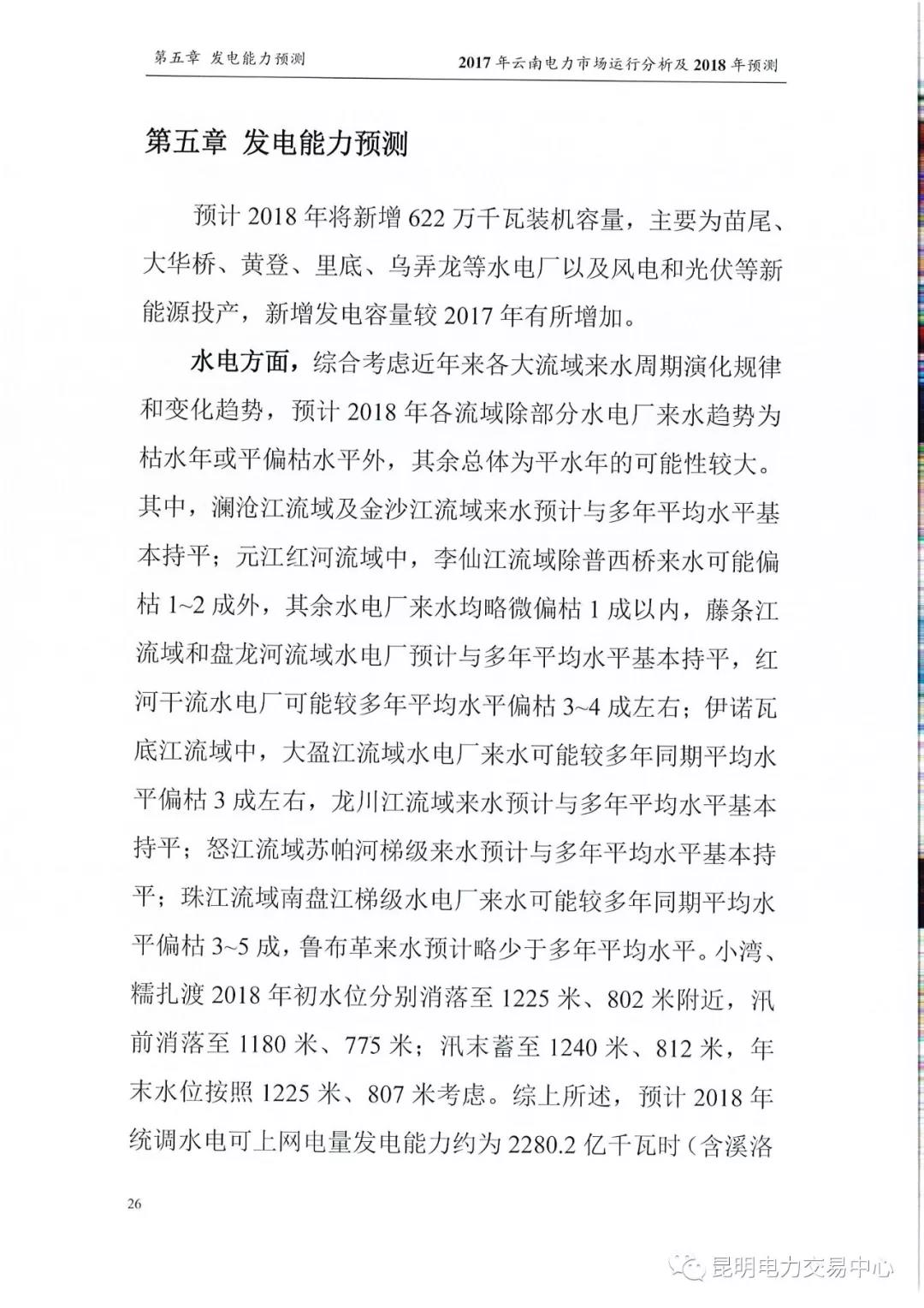 2017年云南電力市場運(yùn)行分析及2018年預(yù)測報(bào)告