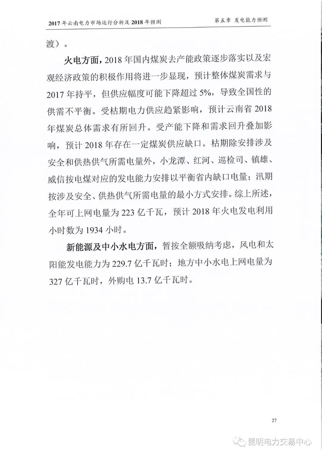 2017年云南電力市場運(yùn)行分析及2018年預(yù)測報(bào)告
