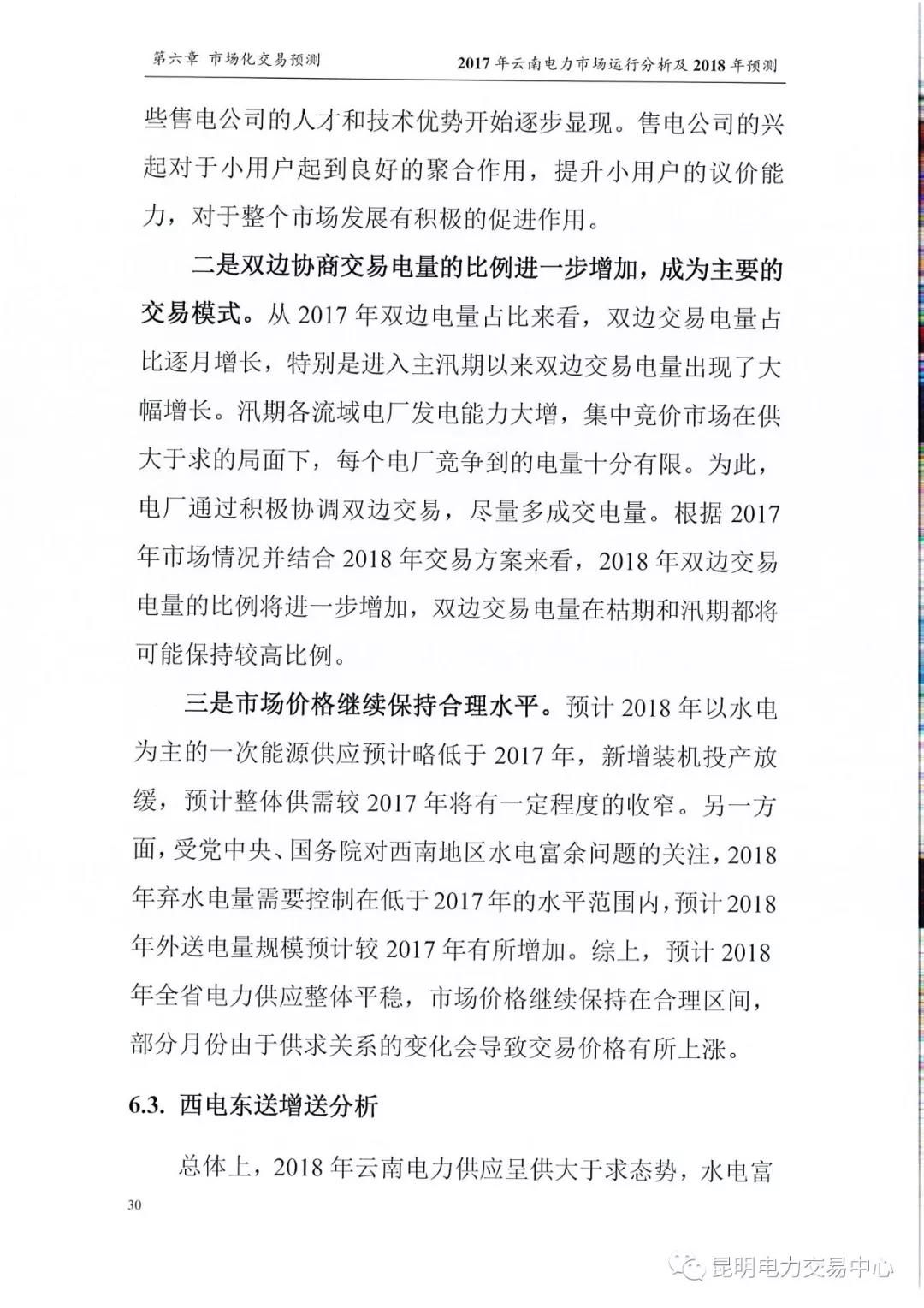 2017年云南電力市場運(yùn)行分析及2018年預(yù)測報(bào)告