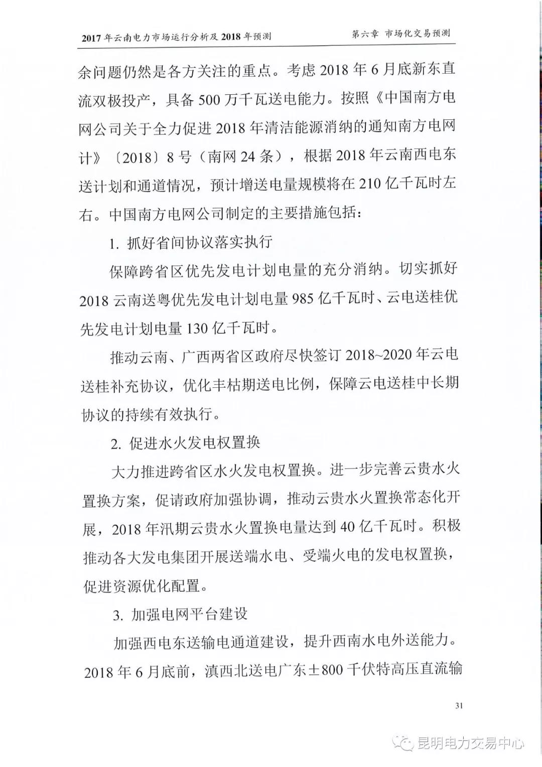 2017年云南電力市場運(yùn)行分析及2018年預(yù)測報(bào)告
