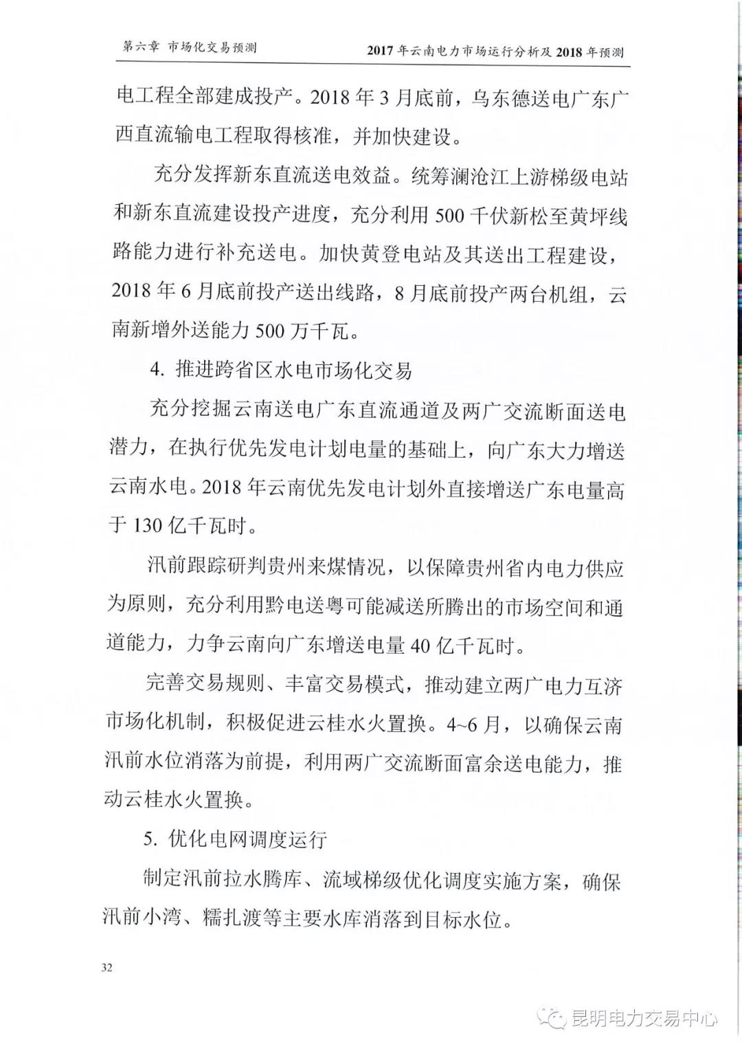 2017年云南電力市場運(yùn)行分析及2018年預(yù)測報(bào)告