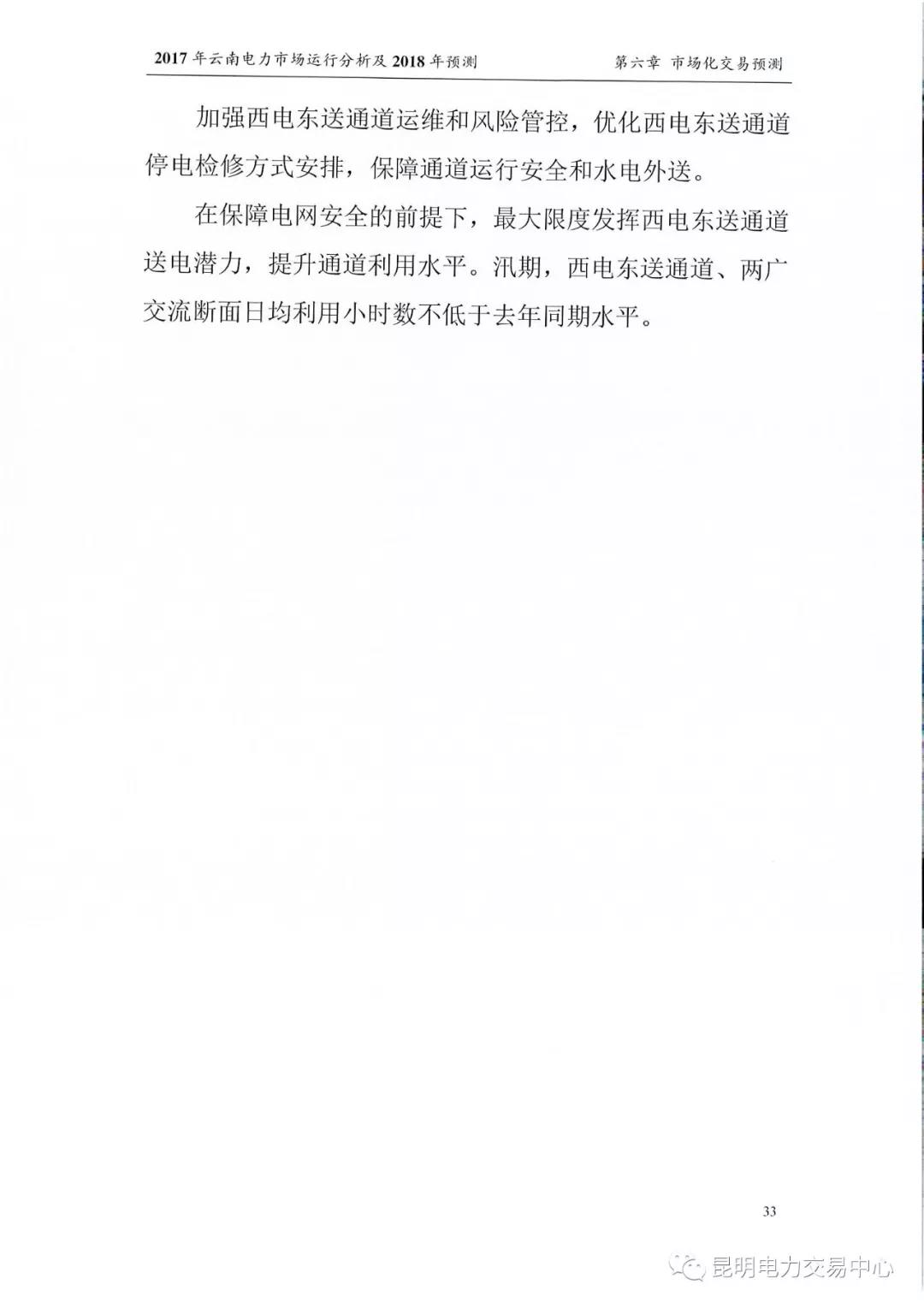 2017年云南電力市場運(yùn)行分析及2018年預(yù)測報(bào)告