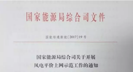 重磅！國家能源局組織開展風(fēng)電平價上網(wǎng)示范工作（附通知）