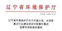 遼寧：關于開展火電、水泥等重點行業(yè)建設項目環(huán)保事中事后監(jiān)管專項檢查的通知