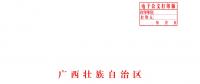 深化廣西電力體制改革若干措施通知發(fā)布：首批38個(gè)現(xiàn)代服務(wù)業(yè)集聚區(qū)納入電力交易 到戶電價(jià)0.54元