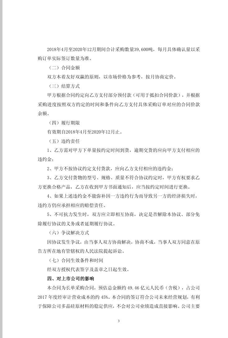 隆基股份與新疆大全簽訂49.46億元多晶硅料采購(gòu)合同