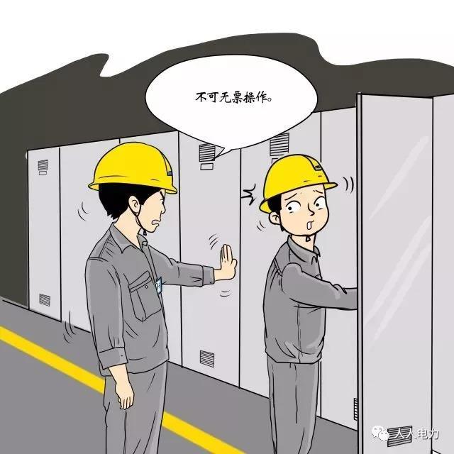 在電力現(xiàn)場，這12件事堅決不能干！
