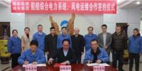 湘電集團與福船集團開展風(fēng)電運維<font color=