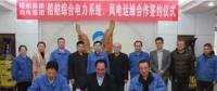 湘電集團與福船集團開展風(fēng)電運維業(yè)務(wù)合作