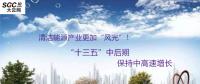 清潔能源產(chǎn)業(yè)更加“風(fēng)光”！預(yù)計“十三五”中后期保持中高速增長