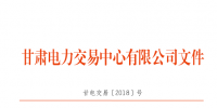 4月甘肅購售電計(jì)劃：外送16.6346億千瓦時(shí)