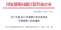 浙江能監(jiān)辦開展2017年度光伏發(fā)電專項<font color=