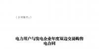 四川電力交易中心發(fā)布2018年購售電交易合同(試行文本)
