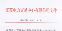 2018年江蘇電力市場準入用戶名單（第四次更新）