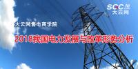 報告 | 2018我國電力發(fā)展與改革形勢分析
