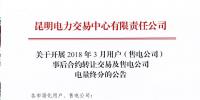 云南2018年3月用戶(售電公司)事后合約轉讓交易及售電公司電量終分公告