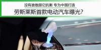 沒有誰敢跟它抗衡 專為中國打造 勞斯萊斯首款電動(dòng)汽車曝光？