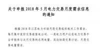 江蘇2018年5月電力交易月度需求信息開始申報