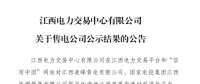 江西2家注冊(cè)變更的售電公司通過公示