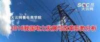報(bào)告 | 2018我國(guó)電力發(fā)展與改革形勢(shì)分析